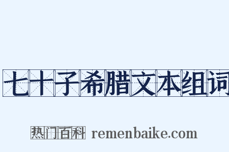 七十子希腊文本组词是什么意思的图片